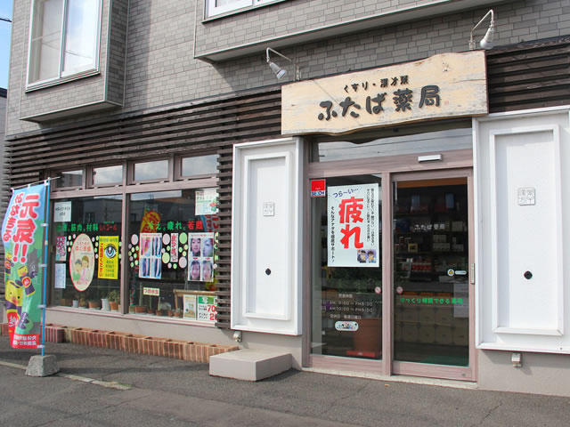 札幌市東区のふたば薬局｜漢方と食事相談で心身の不調を整える